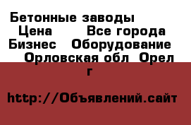 Бетонные заводы ELKON › Цена ­ 0 - Все города Бизнес » Оборудование   . Орловская обл.,Орел г.